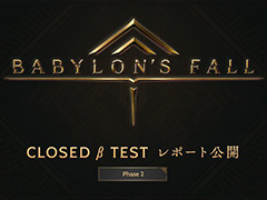 ¡ÖBABYLON' S FALL¡×CBT¥Õ¥§¡¼¥º2¤Î¸ø¼°¥ì¥Ý¡¼¥È¤¬¸ø³«¡£¥Õ¥§¡¼¥º3¤Ø¸þ¤±¤¿»²²Ã¼Ô¤ÎÄɲÃÊ罸¤¬¥¹¥¿¡¼¥È